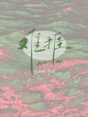 cover image of 难捱